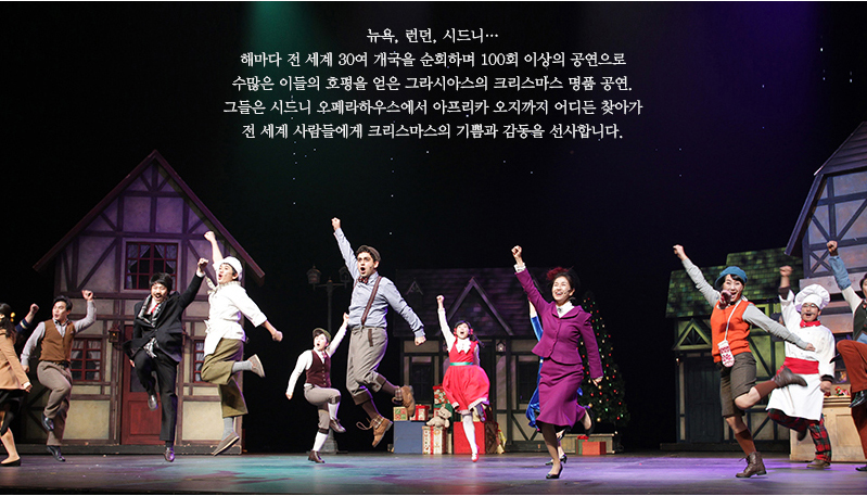 뉴욕, 런던, 시드니… 해마다 전 세계 30여 개국을 순회하며 100회 이상의 공연으로 수많은 이들의 호평을 얻은 그라시아스의 크리스마스 명품 공연. 그들은 시드니 오페라하우스에서 아프리카 오지까지 어디든 찾아가 전 세계 사람들에게 크리스마스의 기쁨과 감동을 선사합니다.