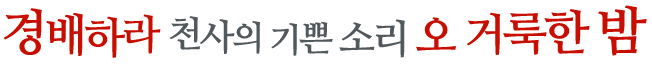 경배하라 천사의 기쁜 소리 오 거룩한 밤