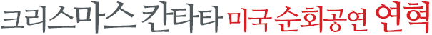 크리스마스 칸타타 미국 순회공연 연혁