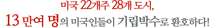 미국 22개주 28개 도시, 13만 여 명의 미국인들이 기립박수로 환호하다!