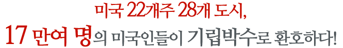 미국 22개주 28개 도시, 15만 여 명의 미국인들이 기립박수로 환호하다!