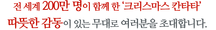 전 세계 150만 명이 함께 한 크리스마스 칸타타 따뜻한 감동이 있는 무대로 여러분을 초대합니다