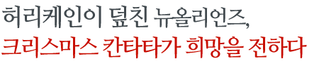 미국 뉴올리언즈 허리케인의 상처, 크리스마스 캐롤로 씻어내...