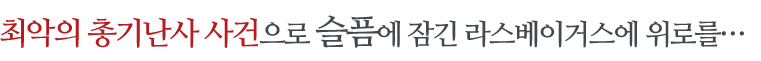 최악의 총기난사 사건으로 슬픔에 잠긴 라스베이거스에 위로를…