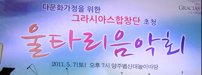 다문화가정을 위한 제5회 울타리 음악회에 초청받아 공연한 그라시아스합창단2