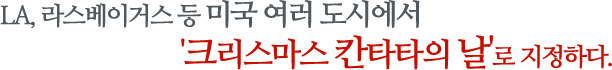 LA, 라스베이거스 등 미국 여러 도시에서 '크리스마스 칸타타의 날'로 지정하다.